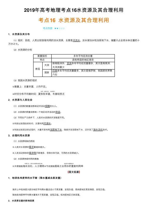 2019年高考地理考点16水资源及其合理利用