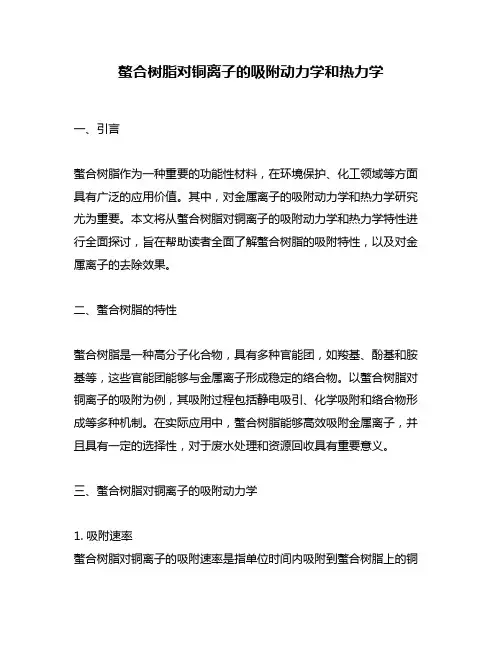 螯合树脂对铜离子的吸附动力学和热力学