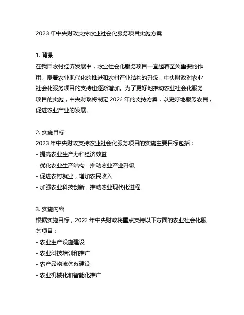 2023年中央财政支持农业社会化服务项目实施方案