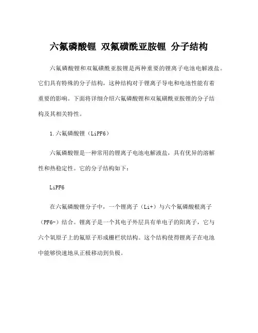 六氟磷酸锂 双氟磺酰亚胺锂 分子结构