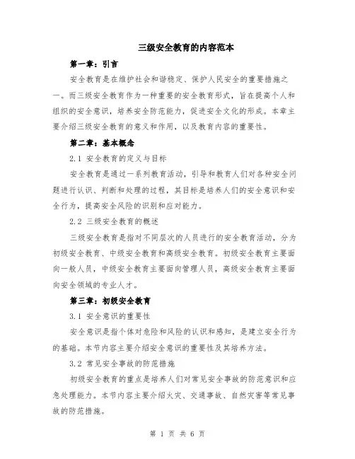 三级安全教育的内容范本（2篇）