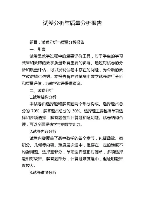 试卷分析与质量分析报告
