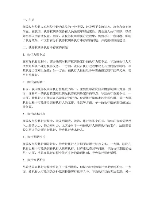 抚养权纠纷执行中存在的问题及建议
