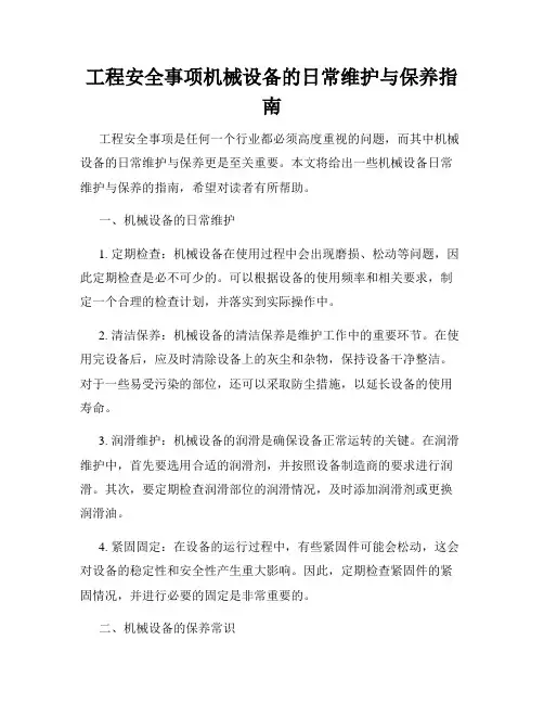 工程安全事项机械设备的日常维护与保养指南