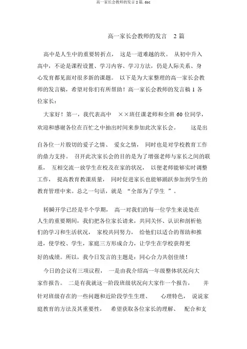 高一家长会教师的发言2篇.doc