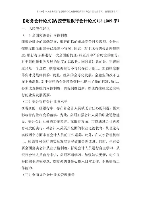 【财务会计论文】内控管理银行会计论文(共1309字)