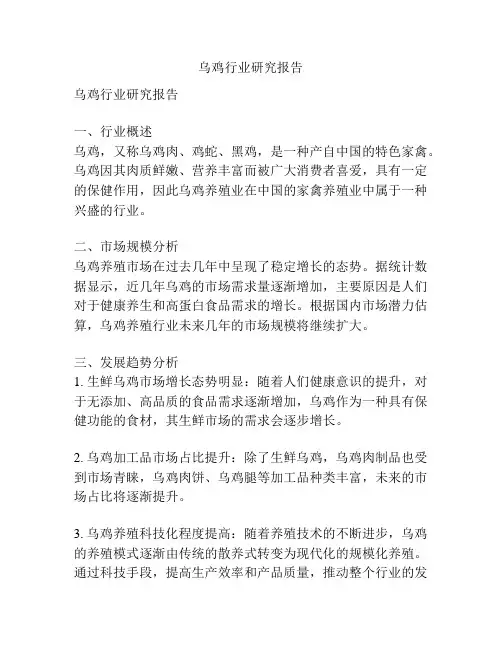 乌鸡行业研究报告