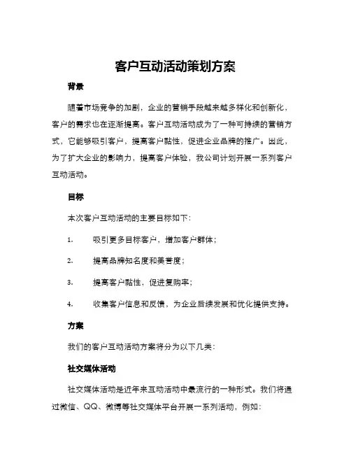客户互动活动策划方案