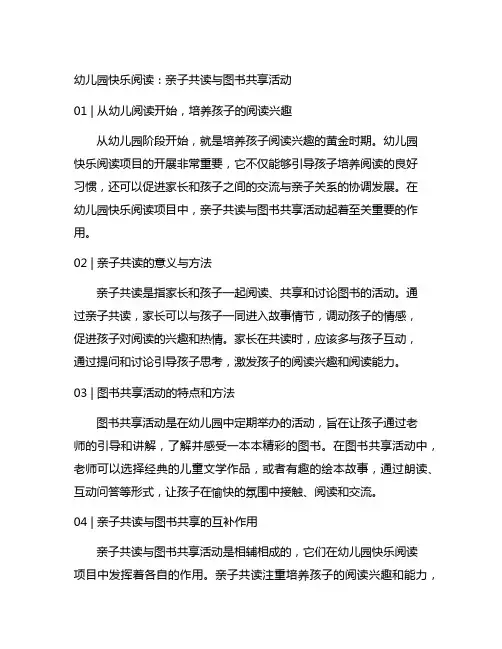 幼儿园快乐阅读：亲子共读与图书分享活动
