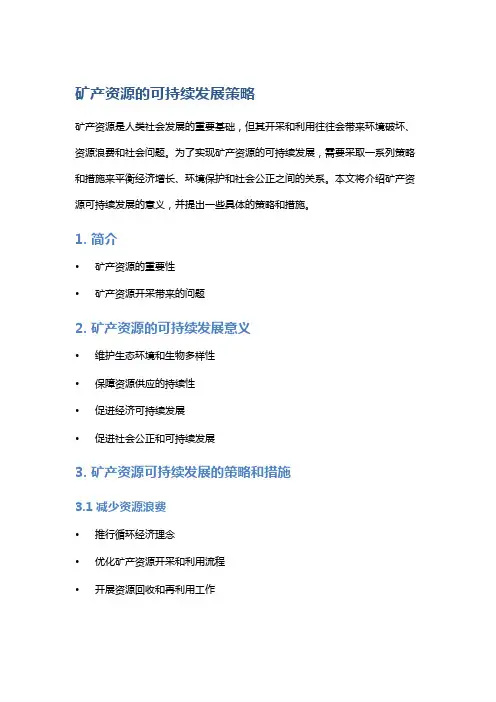 矿产资源的可持续发展策略