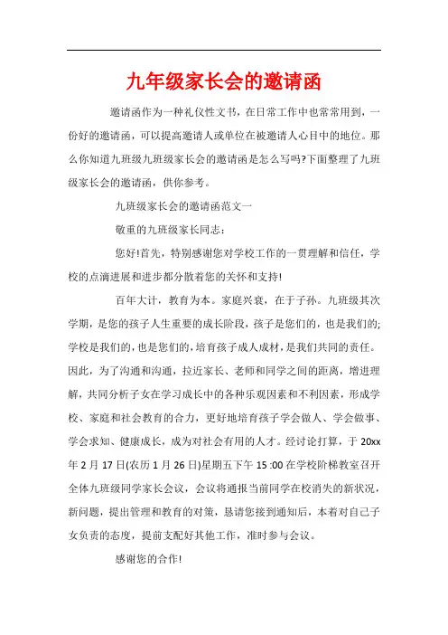 九年级家长会的邀请函