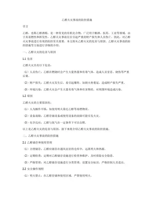 乙醇火灾事故的防控措施