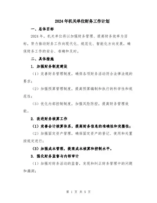 2024年机关单位财务工作计划
