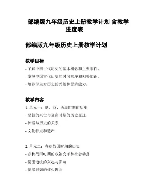 部编版九年级历史上册教学计划 含教学进度表