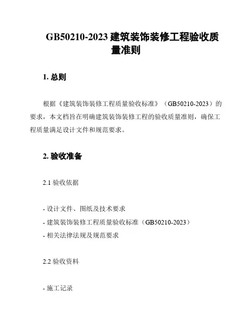 GB50210-2023建筑装饰装修工程验收质量准则