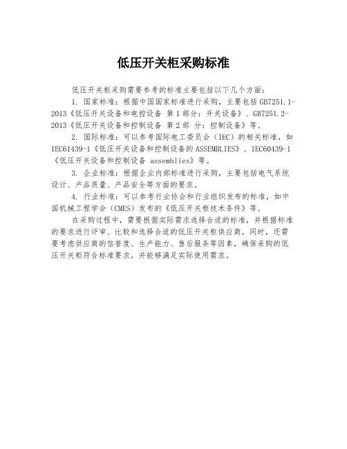 低压开关柜采购标准
