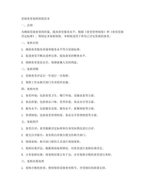 星级食堂复核制度范本
