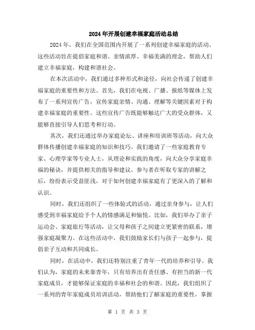 2024年开展创建幸福家庭活动总结