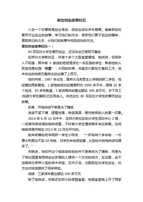 餐饮创业故事经历