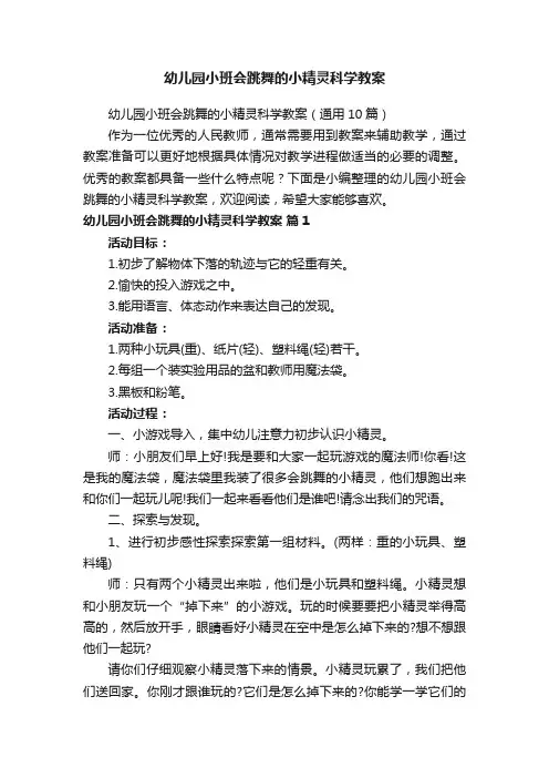 幼儿园小班会跳舞的小精灵科学教案（通用10篇）