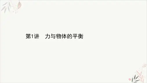 2021届高考物理二轮复习PPT教学课件_专题一力与物体的平衡