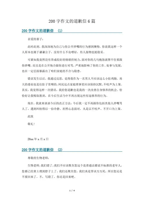 200字作文的道歉信6篇