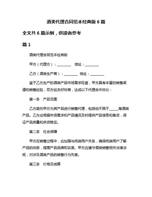 酒类代理合同范本经典版6篇