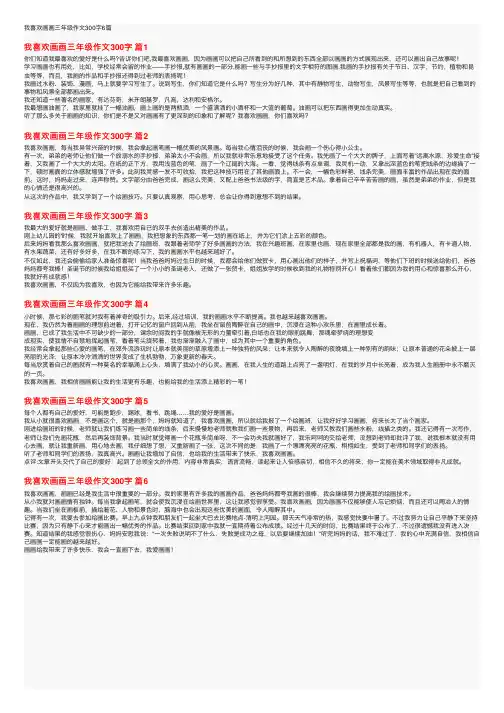 我喜欢画画三年级作文300字6篇
