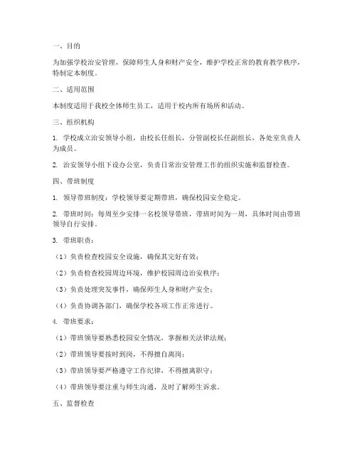 学校治安领导带班制度