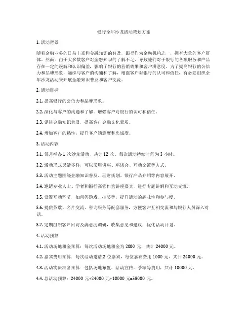 银行全年沙龙活动策划方案