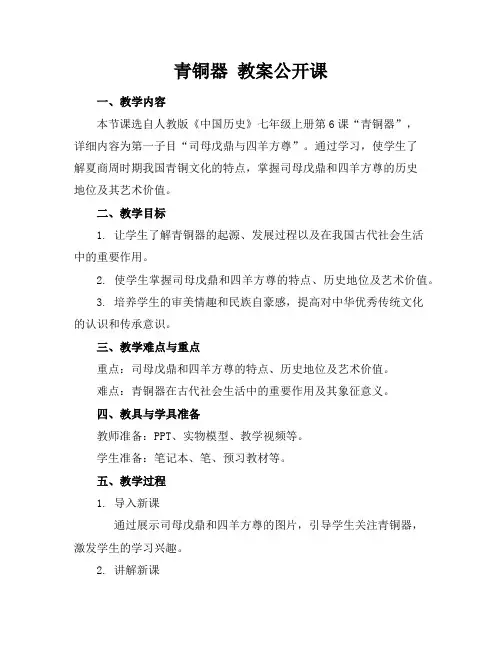 青铜器 教案公开课