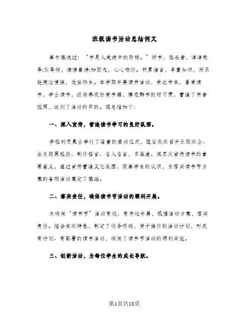 班级读书活动总结例文(6篇)