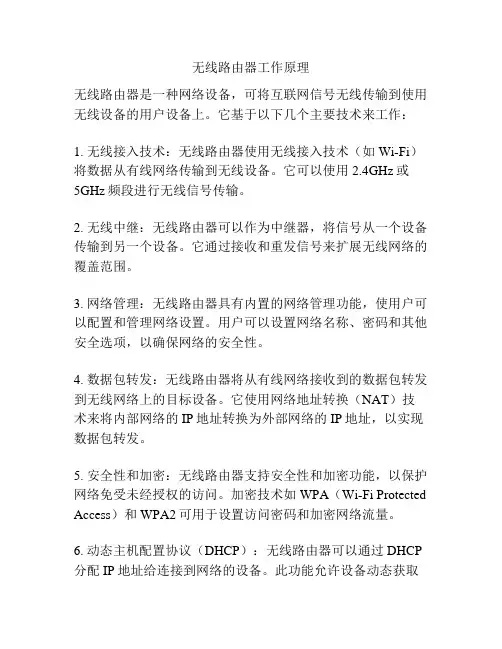 无线路由器工作原理