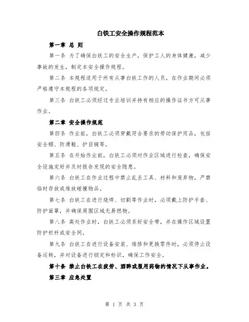 白铁工安全操作规程范本