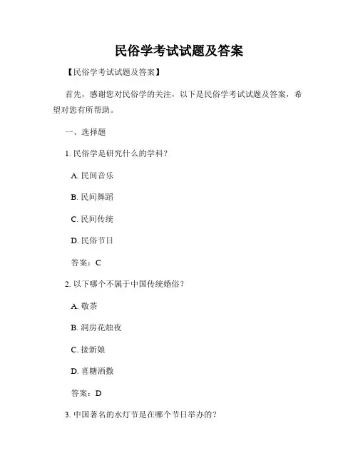 民俗学考试试题及答案