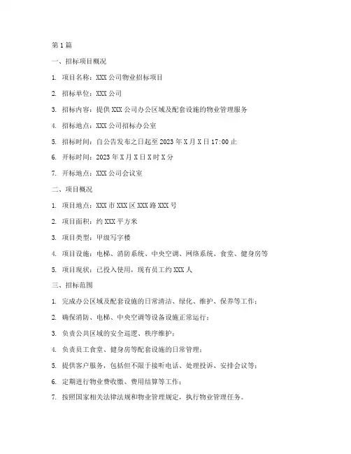 公司物业招标公告范本(3篇)
