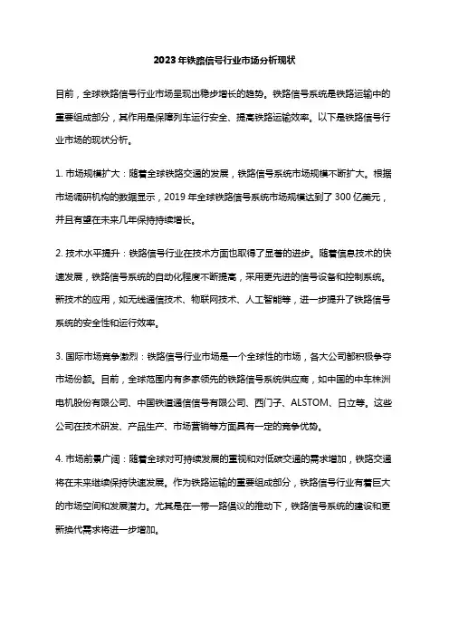 2023年铁路信号行业市场分析现状