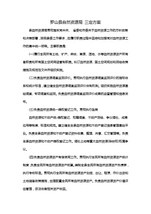 罗山县自然资源局 三定方案