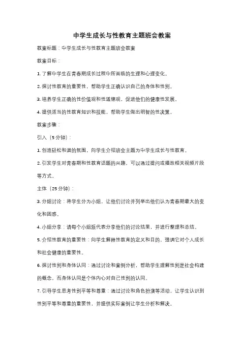 中学生成长与性教育主题班会教案