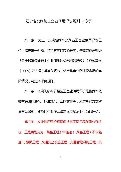 辽宁省公路施工企业信用评价规则(试行)