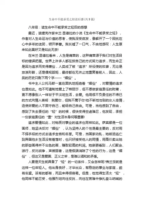 生命中不能承受之轻读后感（共9篇）_读后感_