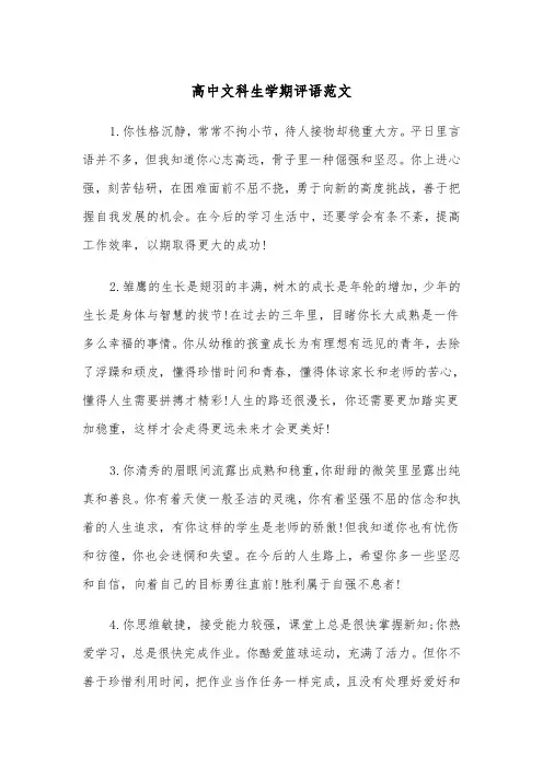高中文科生学期评语范文（2篇）