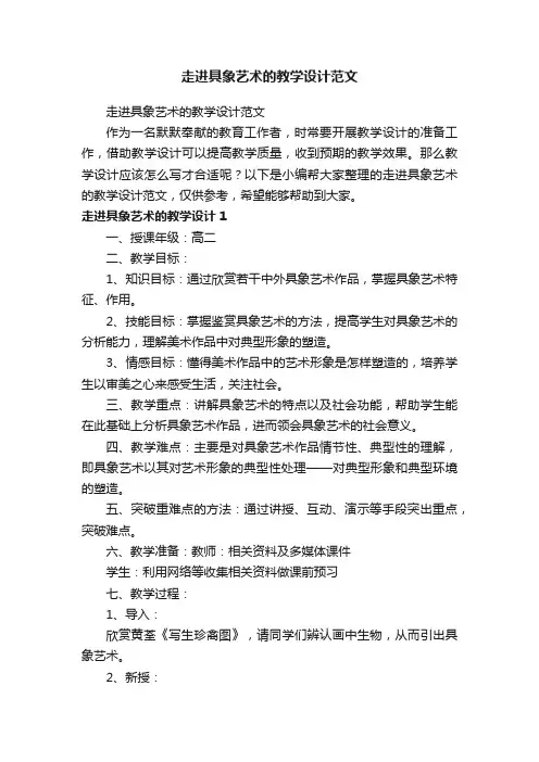 走进具象艺术的教学设计范文