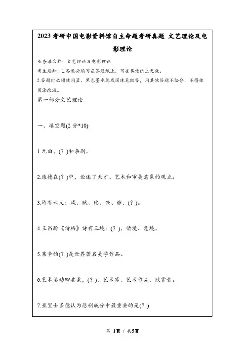 2023考研中国电影资料馆自主命题考研真题 文艺理论及电影理论