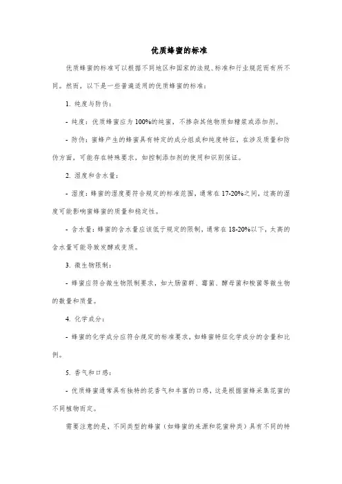 优质蜂蜜的标准