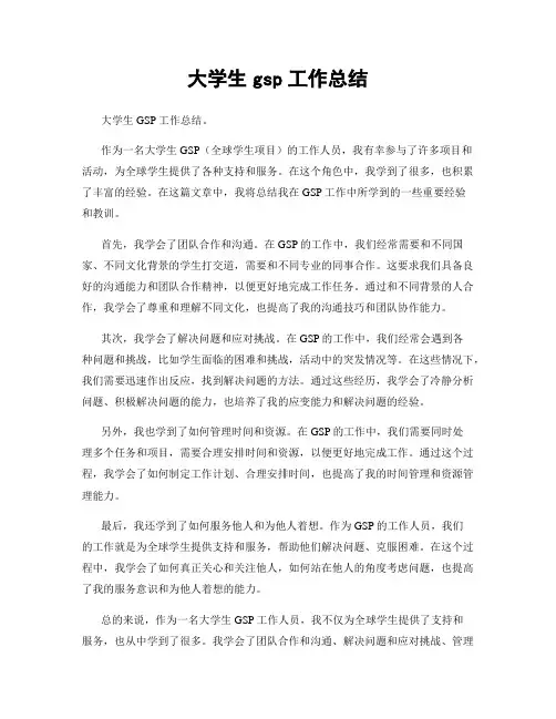 大学生gsp工作总结