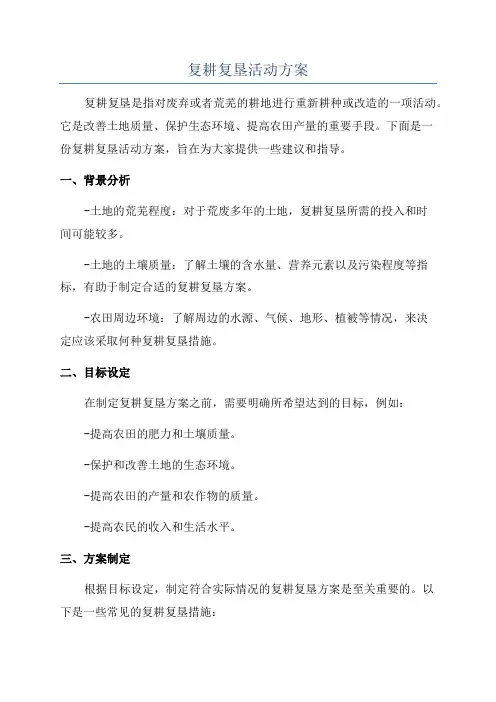 复耕复垦活动方案