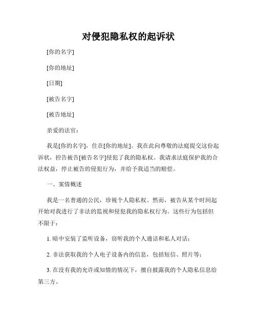 对侵犯隐私权的起诉状