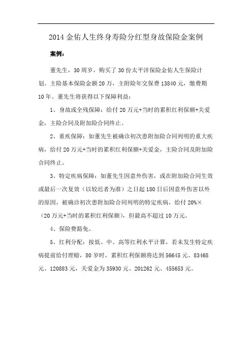 2014金佑人生终身寿险分红型身故保险金案例