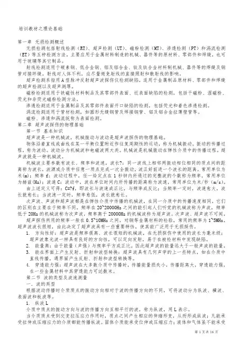 无损检测超声探伤UT基础讲义